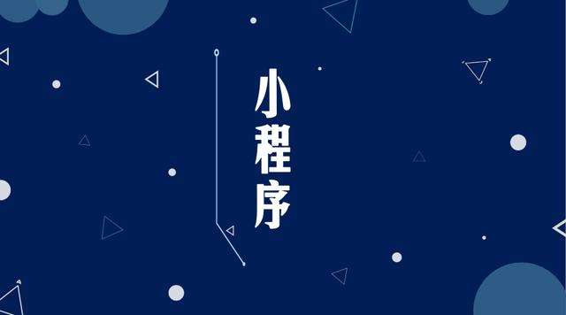 天心微信小程序开发公司分析企业如何发挥小程序的作用